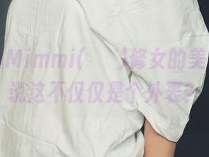 在线解锁Mimmi(밈미)修女的美图，谁能说这不仅仅是个外表？