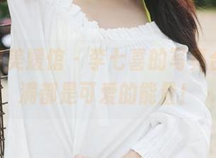 MyGirl美媛馆 - 李七喜的写真合集，满满都是可爱的能量！