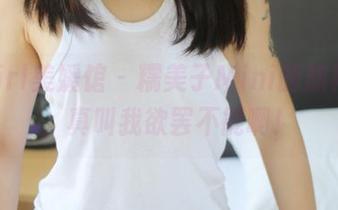 MyGirl美媛馆 - 糯美子Mini的旗袍作品，真叫我欲罢不能啊！