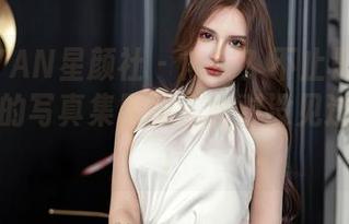 XINGYAN星颜社 - 内衣？不止是内衣！韩雨嘉的写真集原图你绝对没见过的视角！