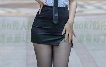 Xiuren秀人网 - 林文文yooki的内衣秀，高清资源让你眼前一亮，准备好了吗？