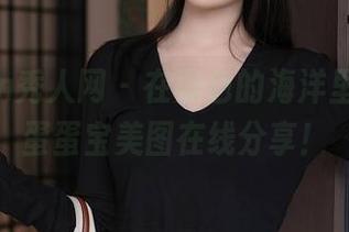 Xiuren秀人网 - 在黑色的海洋里遨游，蛋蛋宝美图在线分享！