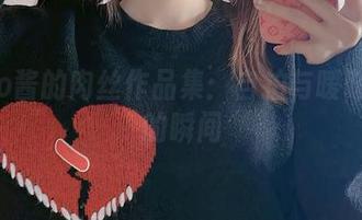 Miko酱的肉丝作品集：自拍与暧昧交融的瞬间