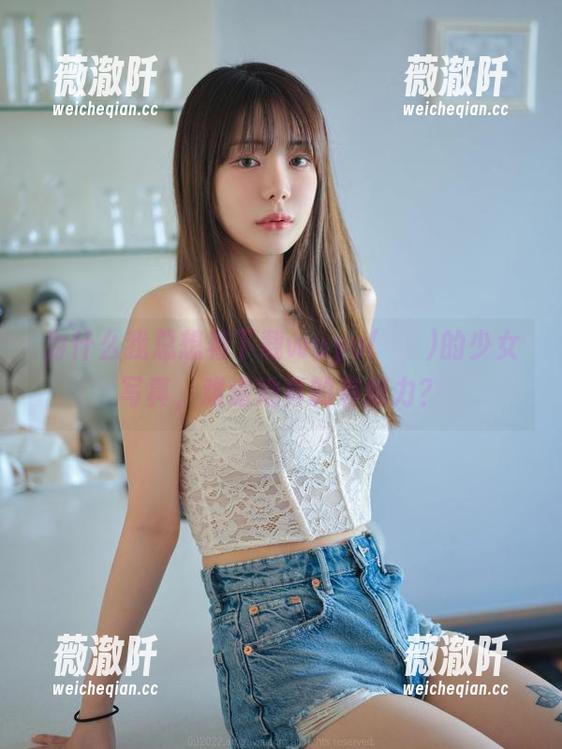 为什么我总想着下载wuyo(우요)的少女写真，难道她真的有魔力？