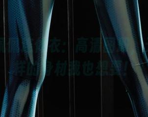 丽柜 - 佩佩连体衣：高清图册，天哪，这样的身材我也想要！