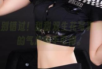 丽柜 - 别错过！甜甜双生花写真集，春天的气息随手可得。