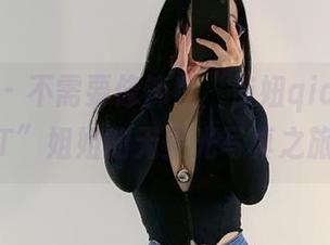 微密圈 - 不需要修饰！“俏妞qiaoniuTT”姐姐的无圣光写真之旅