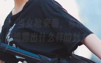 兔玩映画：当女枪来袭，私拍图集里的瞬间流露出什么样的魅力？