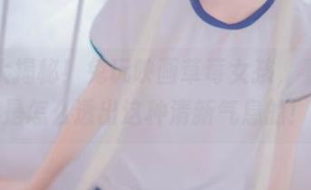 原图大揭秘！兔玩映画草莓女孩，看看她是怎么透出这种清新气息的！