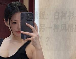 微密圈 - 最新奶宝妹纸：白衬衫与错觉，诶，我是不是看到了另一种风格的“前方高能”？