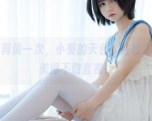 少女秩序 - 再说一次，小葵的天台，在线高清，真是绝美得不敢直视！