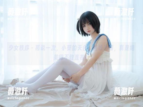 少女秩序 - 再说一次，小葵的天台，在线高清，真是绝美得不敢直视！
