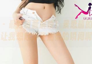 尤果网 - 最新资源解锁！景思晴的白丝风采，让我想起那些温柔的瞬间啊……