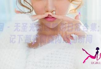 尤果网 - 无圣光的谭晓彤日常合集：偷偷记下那些微微闪烁的瞬间