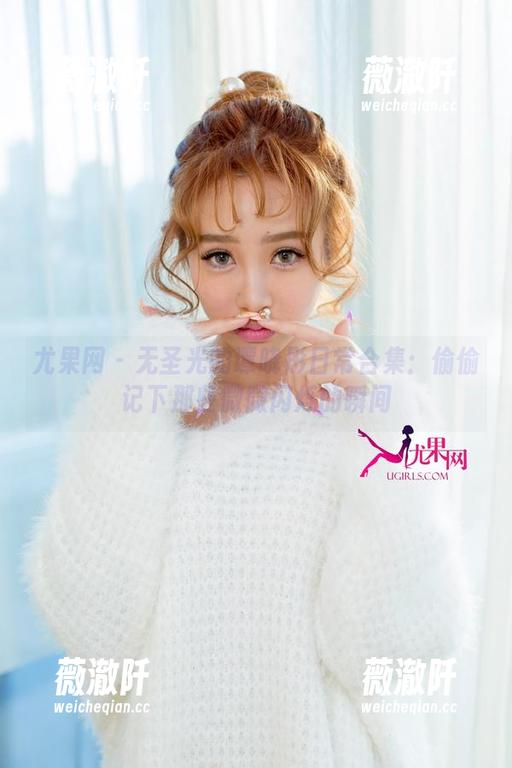 尤果网 - 无圣光的谭晓彤日常合集：偷偷记下那些微微闪烁的瞬间