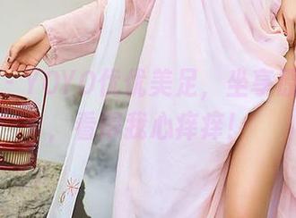 尤蜜荟 - YOYO优优美足，坐享原图免费，看得我心痒痒！