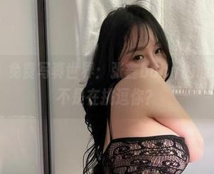 微密圈 - 免费写真世界：张鑫baby的心动学姐是不是在挑逗你？
