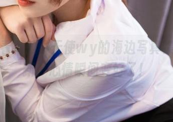 快来看无颜小天使wy的海边写真集新更新，心情瞬间变好了！