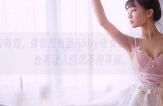 果团网 - 告诉我，你也想看甜Abby修女最新图集，厄…这种组合真让人百思不得其解。