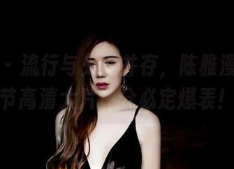 果团网 - 流行与鬼魅并存，陈雅漫的万圣节高清大片评分必定爆表！