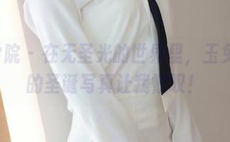模范学院 - 在无圣光的世界里，玉兔miki的圣诞写真让我惊叹！