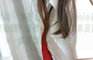 模范学院 - 准备好被鲍妮boonie花嫁的幽默打动吗？来看看这本写真集资源，让你乐到停不下来！