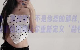 微密圈 - 黑胶带：不是你想的那样，沈汝凡超哇塞的图册让你重新定义‘黏性’！