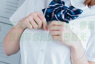 波萝社 - 在无圣光的庇护下：柳侑绮居家原图带你遨游私密时光