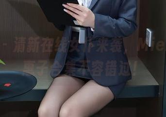 秀人网 - 清新在线女仆来袭，Mieko林美惠子合集不容错过！