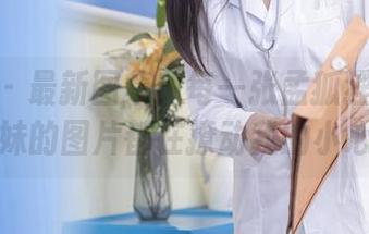 秀人网 - 最新图集！每一张孟狐狸FoxYini学妹的图片都在撩动我的小心脏！