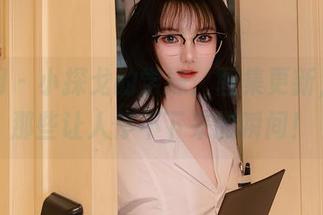 秀人网 - 小探戈的学妹：图集更新，又见那些让人停不下来的瞬间！