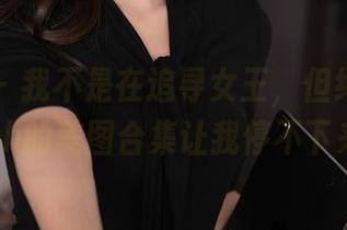 秀人网 - 我不是在追寻女王，但绮梦Cherish的美图合集让我停不下来！