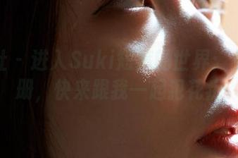 蜜桃社 - 进入Suki短裤的世界：免费图册，快来跟我一起犯花痴